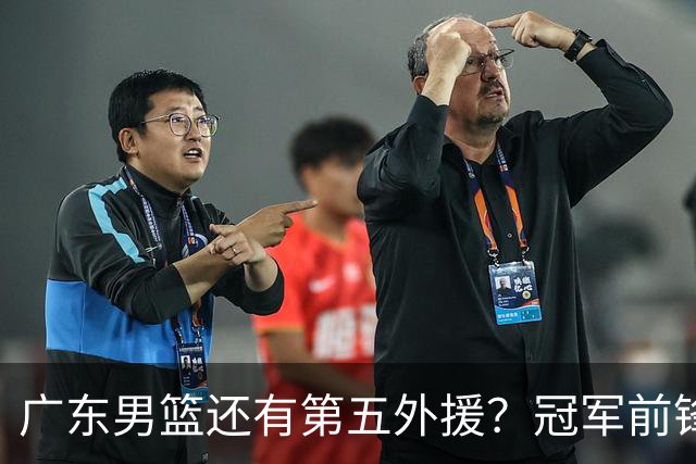 广东男篮还有第五外援？冠军前锋求职宏远，想联手胡明轩助队脱困