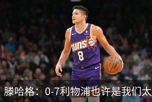 滕哈格：0-7利物浦也许是我们太过自信了；梅努是特殊天才