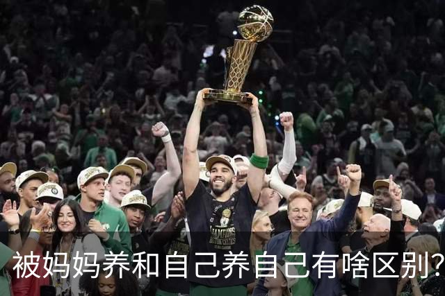 被妈妈养和自己养自己有啥区别？网友：我妈养，从小名牌衣服，自已养自己，衣服都是淘宝的