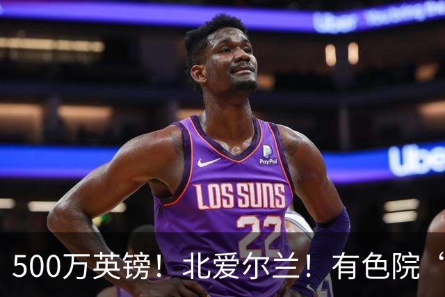 500万英镑！北爱尔兰！有色院“第一次出海”