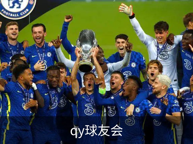 qy球友会介绍